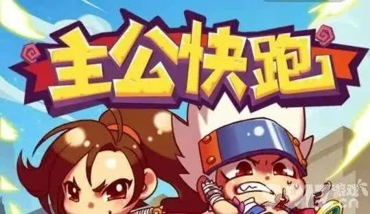 主公跑跑跑买断版，体验全新玩法，感受无尽乐趣，快来参与吧！