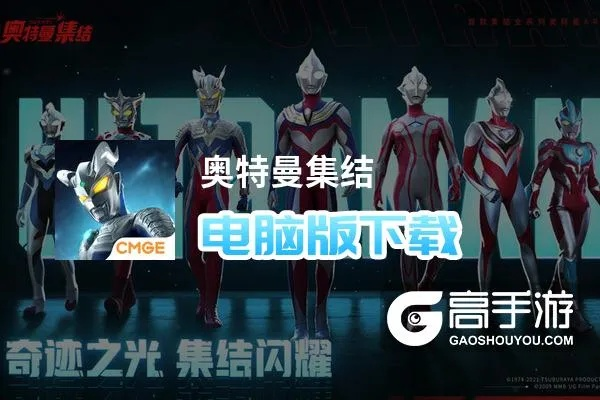 (奥特曼集结大电影)关于奥特曼集结下线原因的深度分析与玩家心声探讨 (奥特曼集结大电影)关于奥特曼集结下线原因的深度分析与玩家心声探讨