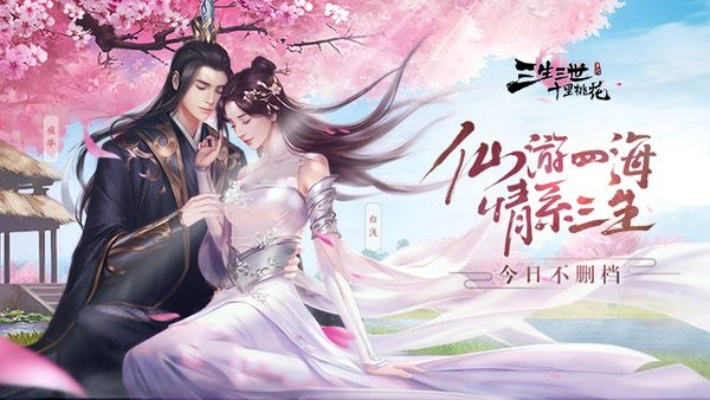 (三生三世十里桃花游戏怎么样)三生三世十里桃花手游还能继续畅玩吗？最新资讯！