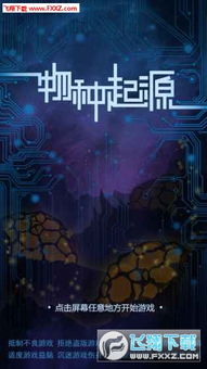 (和物种起源一样慢慢进化的游戏)探寻类似物种起源的进化之旅:挑战进化规律的游戏 (和物种起源一样慢慢进化的游戏)探寻类似物种起源的进化之旅:挑战进化规律的游戏