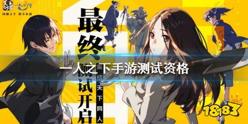 (一人之下测试资格申请)获取《一人之下》手游测试资格的详细指南与参与技巧揭秘 (一人之下测试资格申请)获取《一人之下》手游测试资格的详细指南与参与技巧揭秘