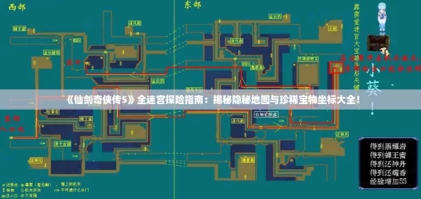 仙剑奇侠传3外传攻略迷宫：探索迷宫秘境，解密隐藏战利品与宝藏。