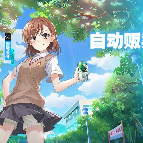 官方回应:《超电磁炮第四季》再次延期,粉丝们的期待不会被辜负 官方回应:《超电磁炮第四季》再次延期,粉丝们的期待不会被辜负