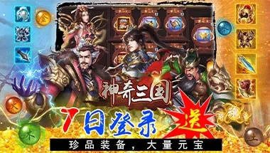 (神奇三国官网)探秘神奇三国EX英雄,勇者传说再次重现 (神奇三国官网)探秘神奇三国EX英雄,勇者传说再次重现