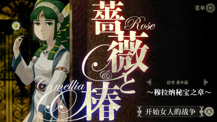 探索蔷薇与椿2手游官方网站:畅游奇幻世界,开启冒险旅程的完美指南 探索蔷薇与椿2手游官方网站:畅游奇幻世界,开启冒险旅程的完美指南