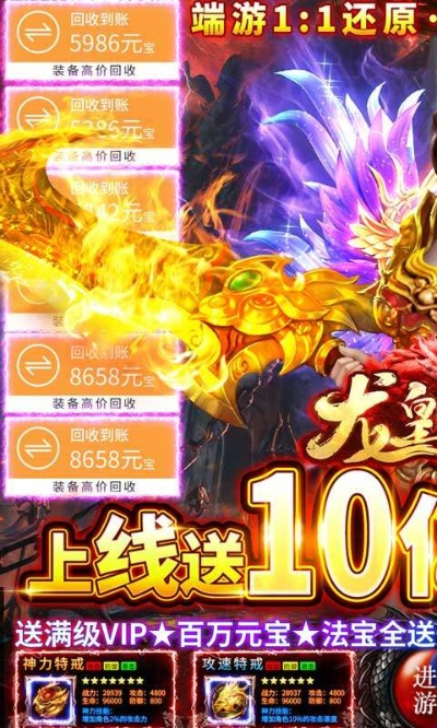 (龙皇传说礼包大全)龙皇传说平台优惠折扣大放送，让你畅游神秘史诗世界更划算！