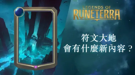 探索神秘世界,体验史诗冒险——《符文大地传说手游》游戏深度评测与玩家使用指南 探索神秘世界,体验史诗冒险——《符文大地传说手游》游戏深度评测与玩家使用指南