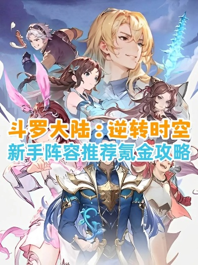 (斗罗大陆时空逆流)斗罗大陆逆转时空0氪阵容攻略大揭秘，打通全新境界！