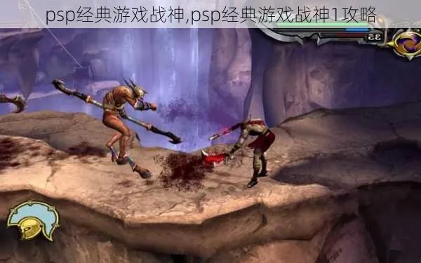 (psp战神游戏攻略视频优酷)详细解析PSP战神攻略全流程图视频，带你游戏快速通关