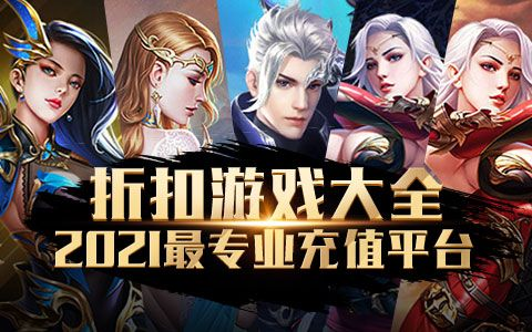 (2019十大游戏折扣平台排行榜)2022年最新十大游戏折扣平台排行榜及优惠活动汇总 (2019十大游戏折扣平台排行榜)2022年最新十大游戏折扣平台排行榜及优惠活动汇总