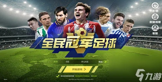 全民冠军足球无限钻石版：畅玩无限资源，成就足球梦想的最佳选择