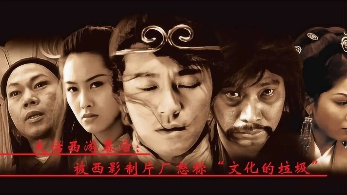 大话西游：一个幽默而深刻的中国古代神话故事改编成的传奇电影经典
