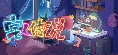 (宅人传说好玩吗)为什么宅人传说停更了?揭秘背后的原因! (宅人传说好玩吗)为什么宅人传说停更了?揭秘背后的原因!