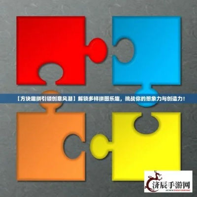 (方块益智拼图下载)方块趣拼2内置MOD菜单:千变万化的创意玩法等你发现 (方块益智拼图下载)方块趣拼2内置MOD菜单:千变万化的创意玩法等你发现